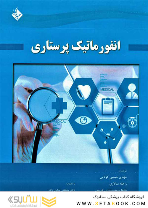 انفورماتیک پرستاری