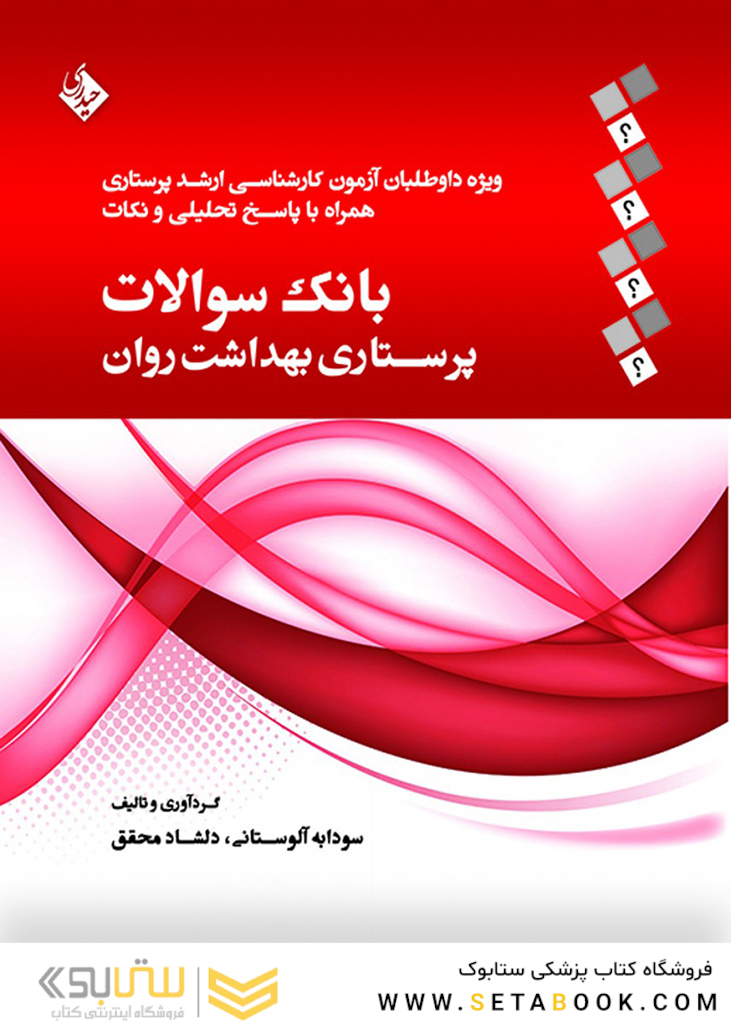 بانک سوالات پرستاری بهداشت روان