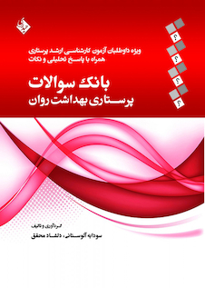 عکس بانک سوالات پرستاری بهداشت روان