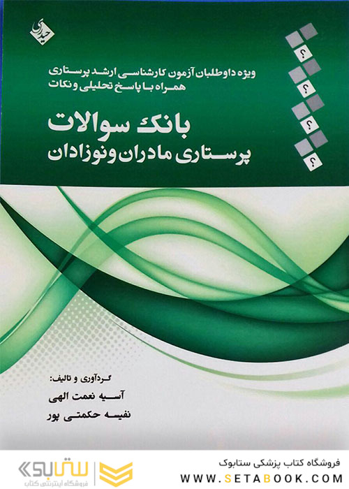 بانک سوالات پرستاری مادران و نوزادان