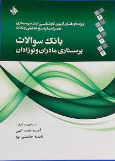 عکس بانک سوالات پرستاری مادران و نوزادان