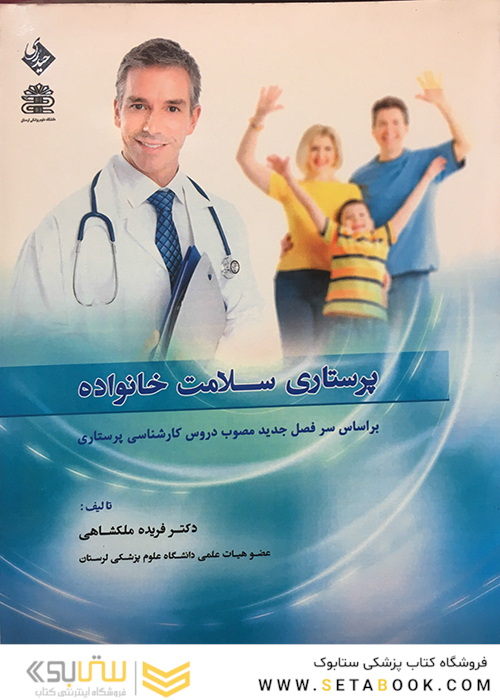 پرستاری سلامت خانواده ملکشاهی