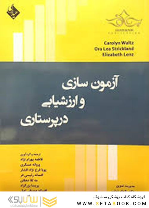 آزمون سازی و ارزشیابی در پرستاری