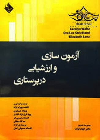 تخفیف آزمون سازی و ارزشیابی در پرستاری