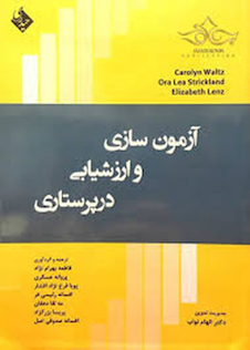 عکس آزمون سازی و ارزشیابی در پرستاری