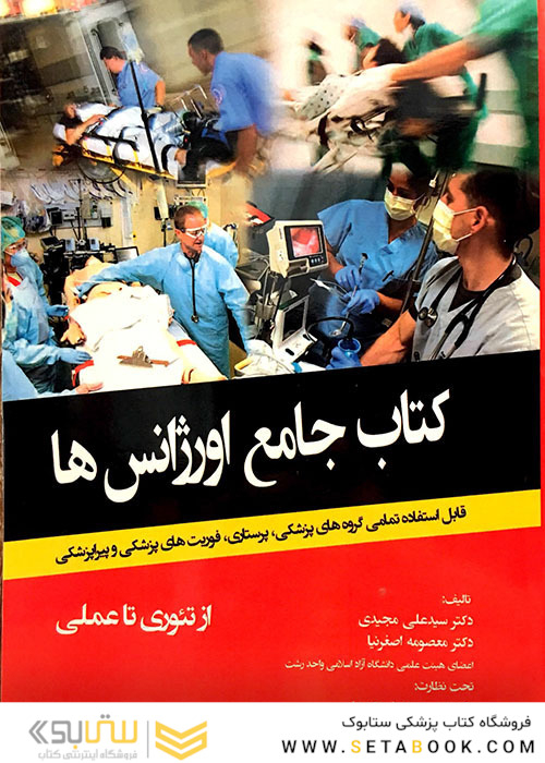 کتاب جامع اورژانس ها