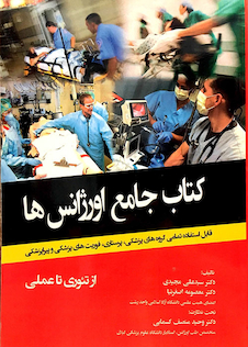 عکس کتاب جامع اورژانس ها از تئوری تا عملی