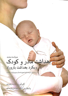 عکس بهداشت مادر و کودک سوسن پارسای