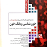 آزمون های کارشناسی ارشد وزارت بهداشت خون شناسی و بانک خون