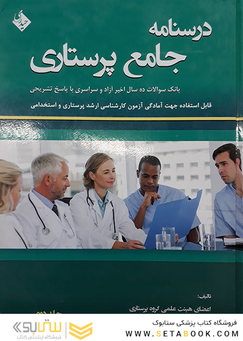 کتاب بانک سوالات پرستاری