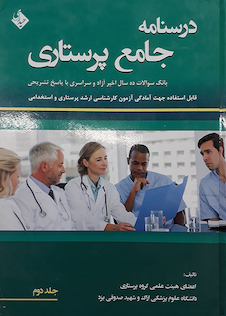 عکس کتاب بانک سوالات پرستاری
