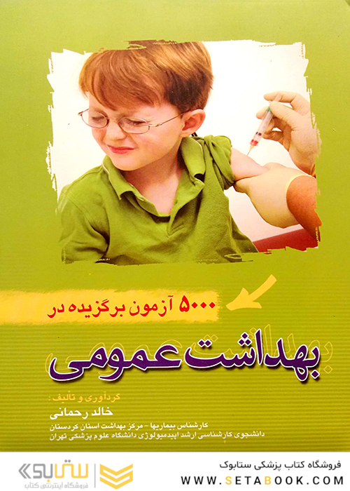 5000 آزمون برگزیده بهداشت عمومی