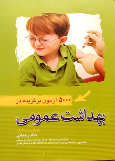 عکس 5000 آزمون برگزیده بهداشت عمومی