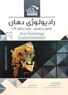 عکس خلاصه کتاب رادیولوژی دهان (اصول و تفسیر) وایت فارو 2014
