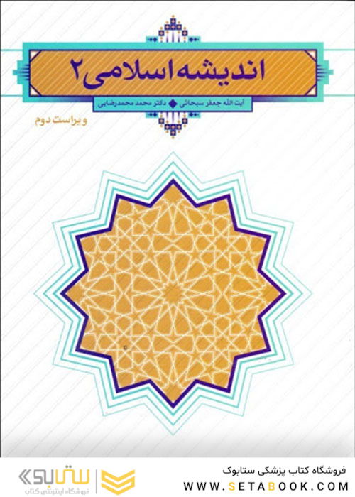 اندیشه اسلامی  (سبحانی)