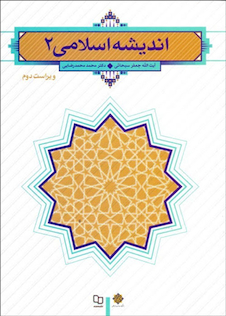 عکس اندیشه اسلامی  (سبحانی)