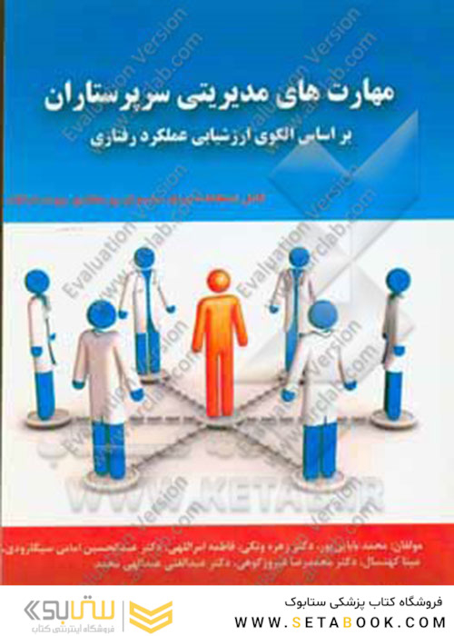 مهارتهای مدیریتی سرپرستاران