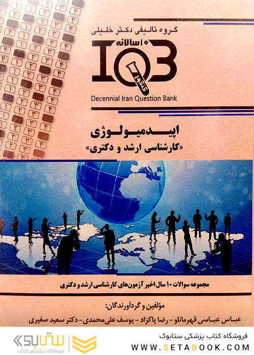 IQB (10 سالانه )اپیدمیولوژی کارشناسی ارشد و دکتری