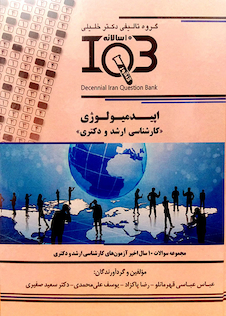 عکس IQB (10 سالانه )اپیدمیولوژی کارشناسی ارشد و دکتری