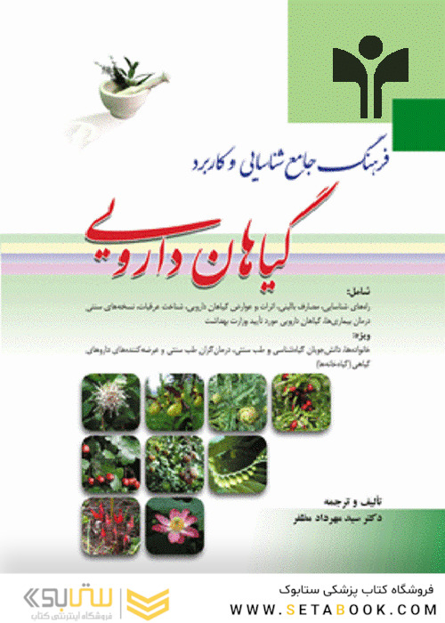 فرهنگ جامع شناسایی و کاربرد گیاهان دارویی