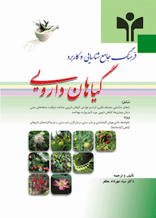 عکس فرهنگ جامع شناسایی و کاربرد گیاهان دارویی