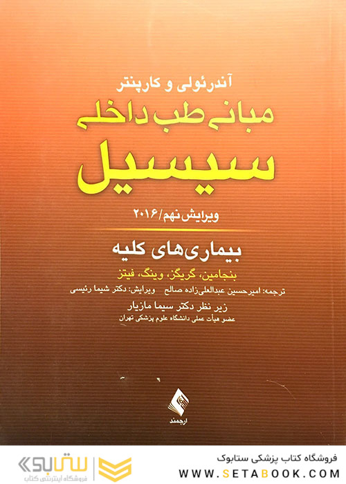 مبانی طب داخلی سسیل 2016 بیماری های کلیه