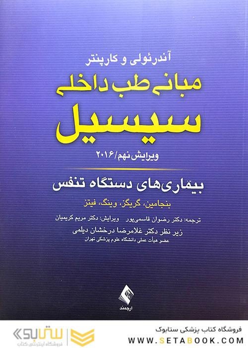 مبانی طب داخلی سسیل 2016 بیماری های دستگاه تنفس