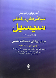 عکس مبانی طب داخلی سسیل 2016 بیماری های دستگاه تنفس