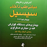 مبانی طب داخلی سسیل 2016 بیماری های دستگاه گوارش کبد و مجاری صفراوی