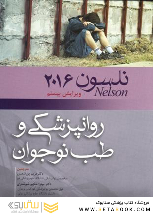 کتاب نلسون 2016 روانپزشکی و طب نوجوان