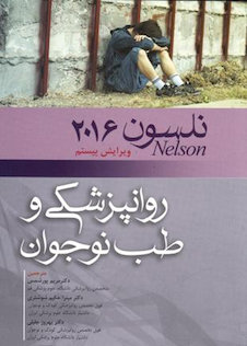 عکس کتاب نلسون 2016 روانپزشکی و طب نوجوان