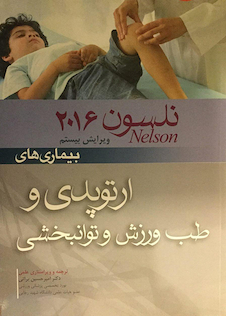 عکس نلسون 2016 بیماریهای ارتوپدی و طب ورزش و توانبخشی