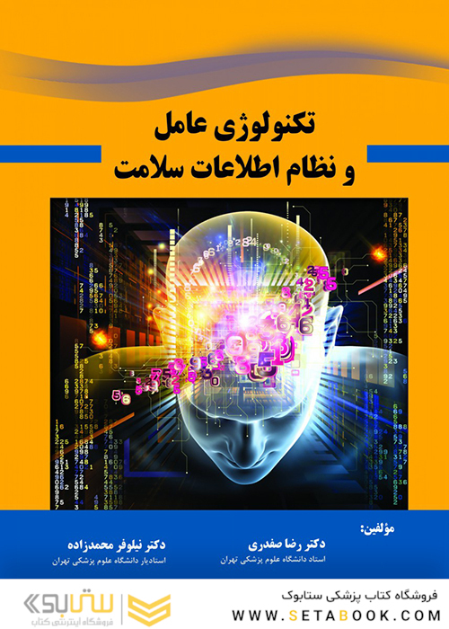 تکنولوژی عامل و نظام اطلاعات سلامت