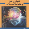 تکنولوژی عامل و نظام اطلاعات سلامت