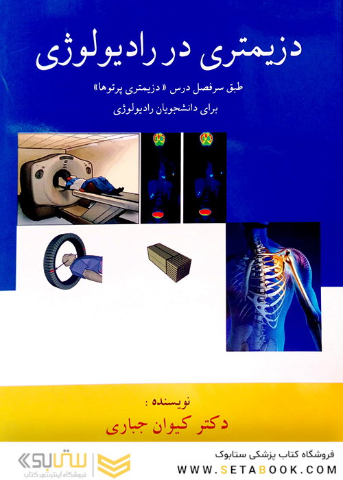 دزیمتری در رادیولوژی