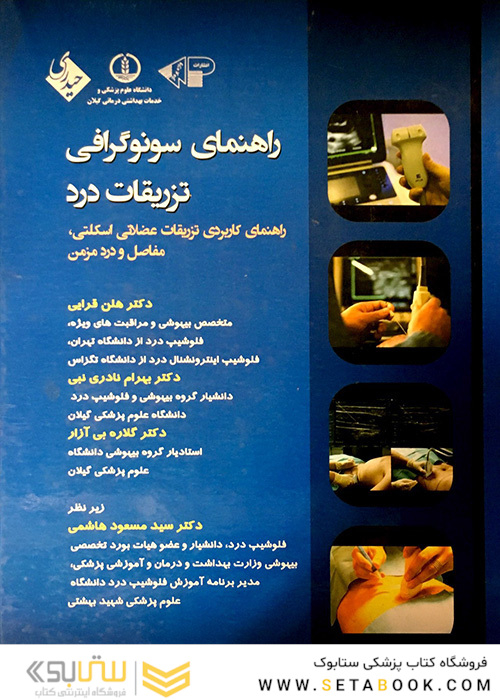 راهنمای سونوگرافی تزریقات درد