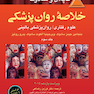 خلاصه روانپزشکی کاپلان و سادوک جلد 3 2015