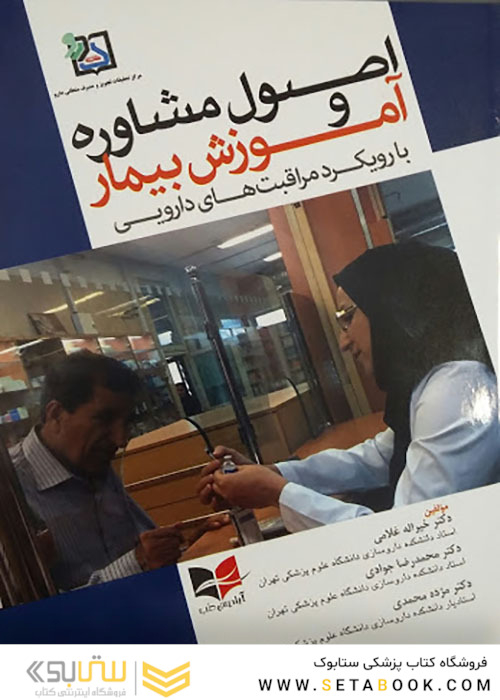 اصول مشاوره و آموزش بیمار