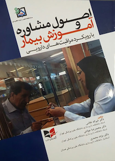 عکس اصول مشاوره و آموزش بیمار