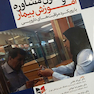 اصول مشاوره و آموزش بیمار