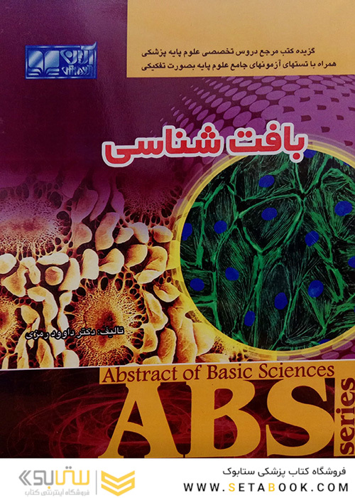 ABS بافت شناسی