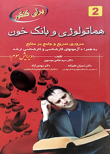 عکس برای کنکور هماتولوژی و بانک خون 2