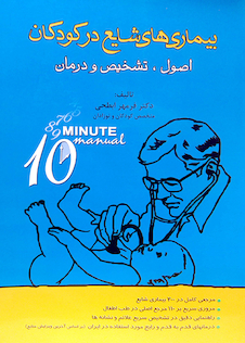 عکس 10 Minute بیماریهای شایع کودکان اصول،تشخیص و درمان