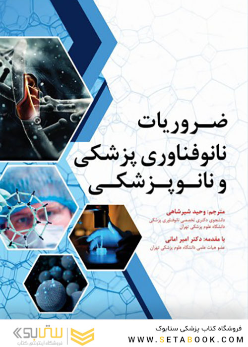 ضروریات نانوفناوری پزشکی و نانوپزشکی