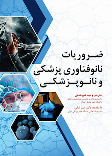 عکس ضروریات نانوفناوری پزشکی و نانوپزشکی
