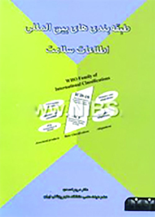 عکس طبقه بندی های بین المللی اطلاعات سلامت