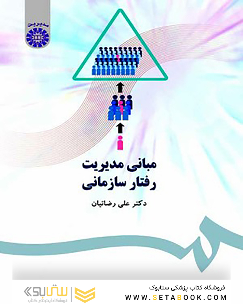 مبانی مدیریت رفتار سازمانی