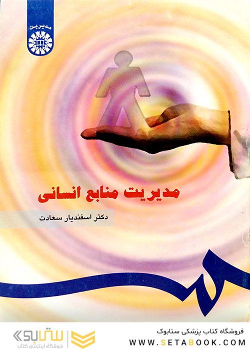 مدیریت منابع انسانی سعادت