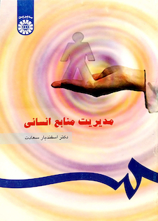 عکس مدیریت منابع انسانی سعادت