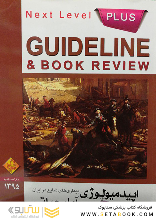 گایدلاین اپیدمیولوژی آمار حیاتی GUIDELINE